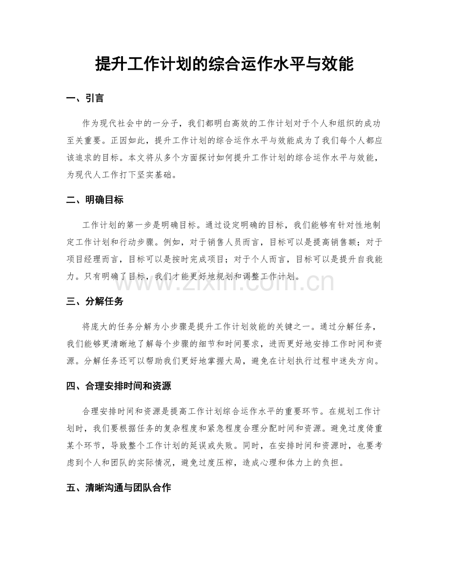 提升工作计划的综合运作水平与效能.docx_第1页