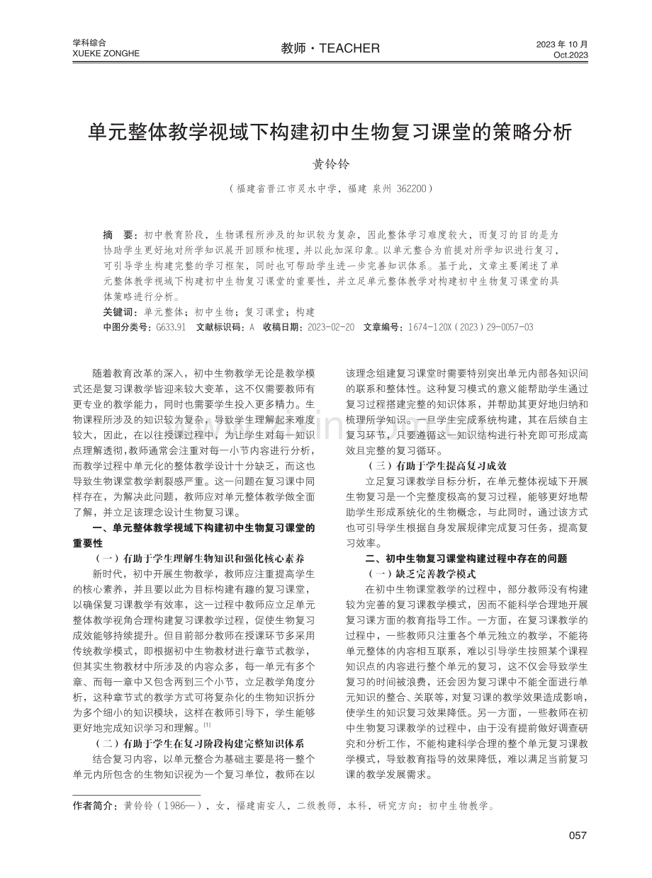 单元整体教学视域下构建初中生物复习课堂的策略分析.pdf_第1页