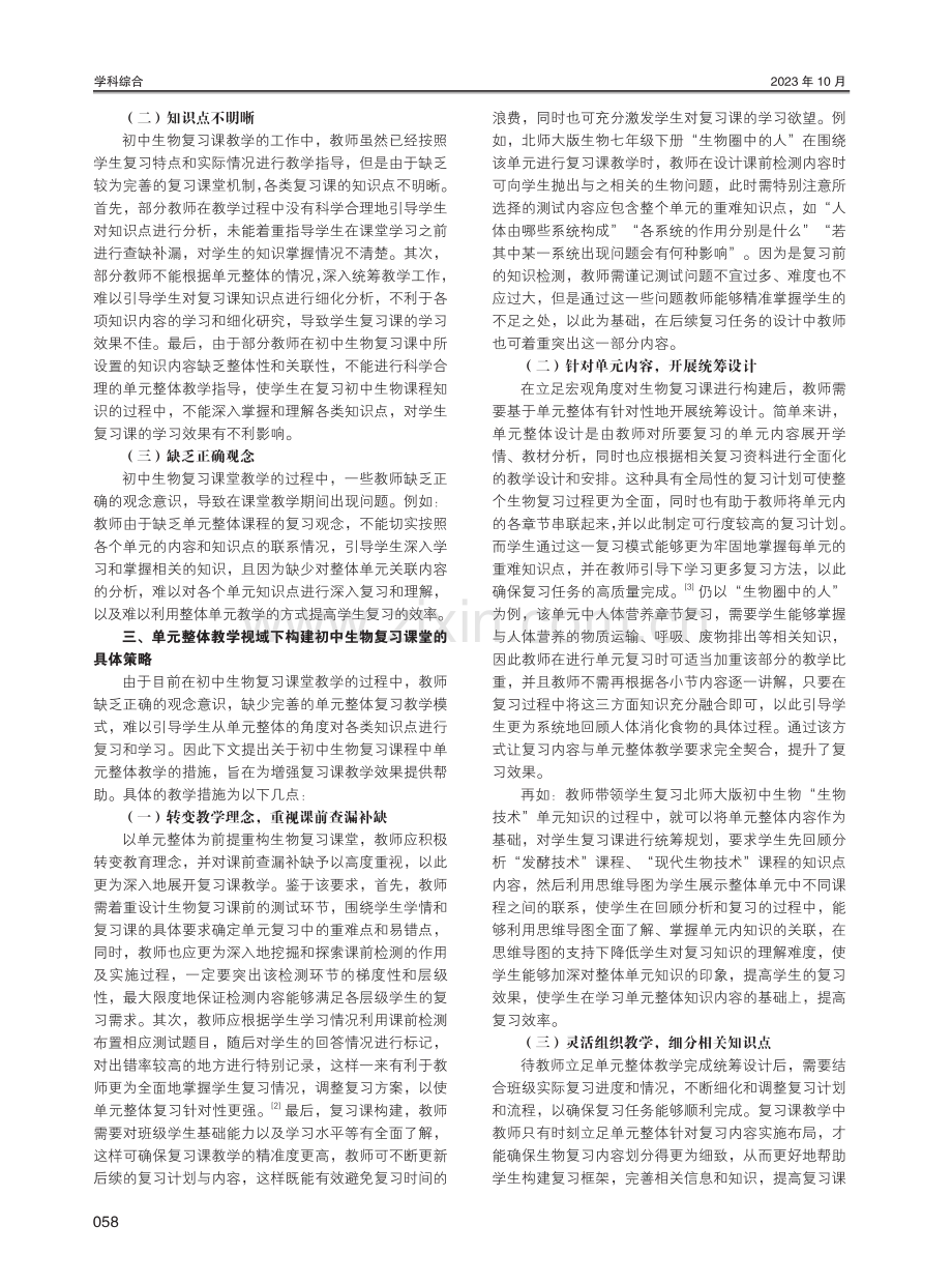 单元整体教学视域下构建初中生物复习课堂的策略分析.pdf_第2页