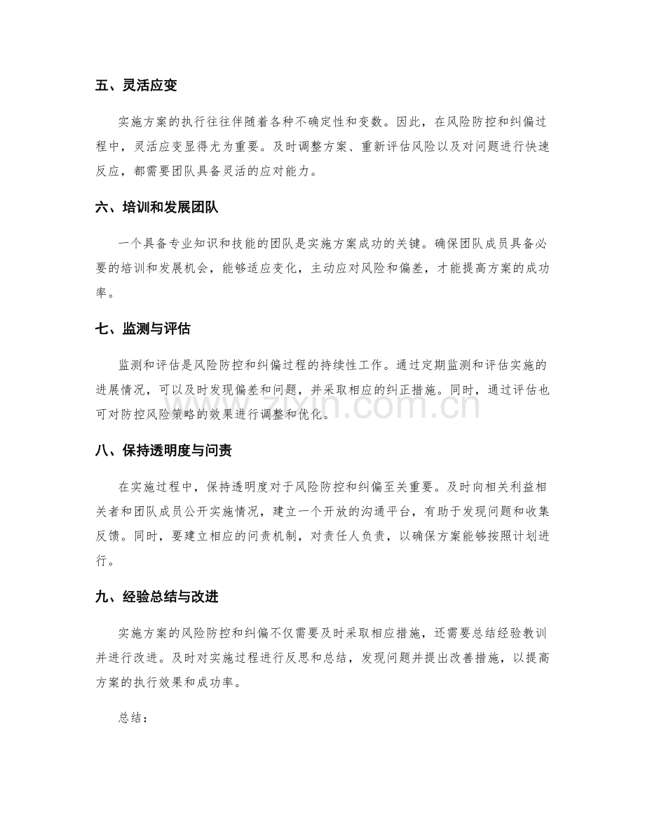 实施方案的风险防控与纠偏.docx_第2页