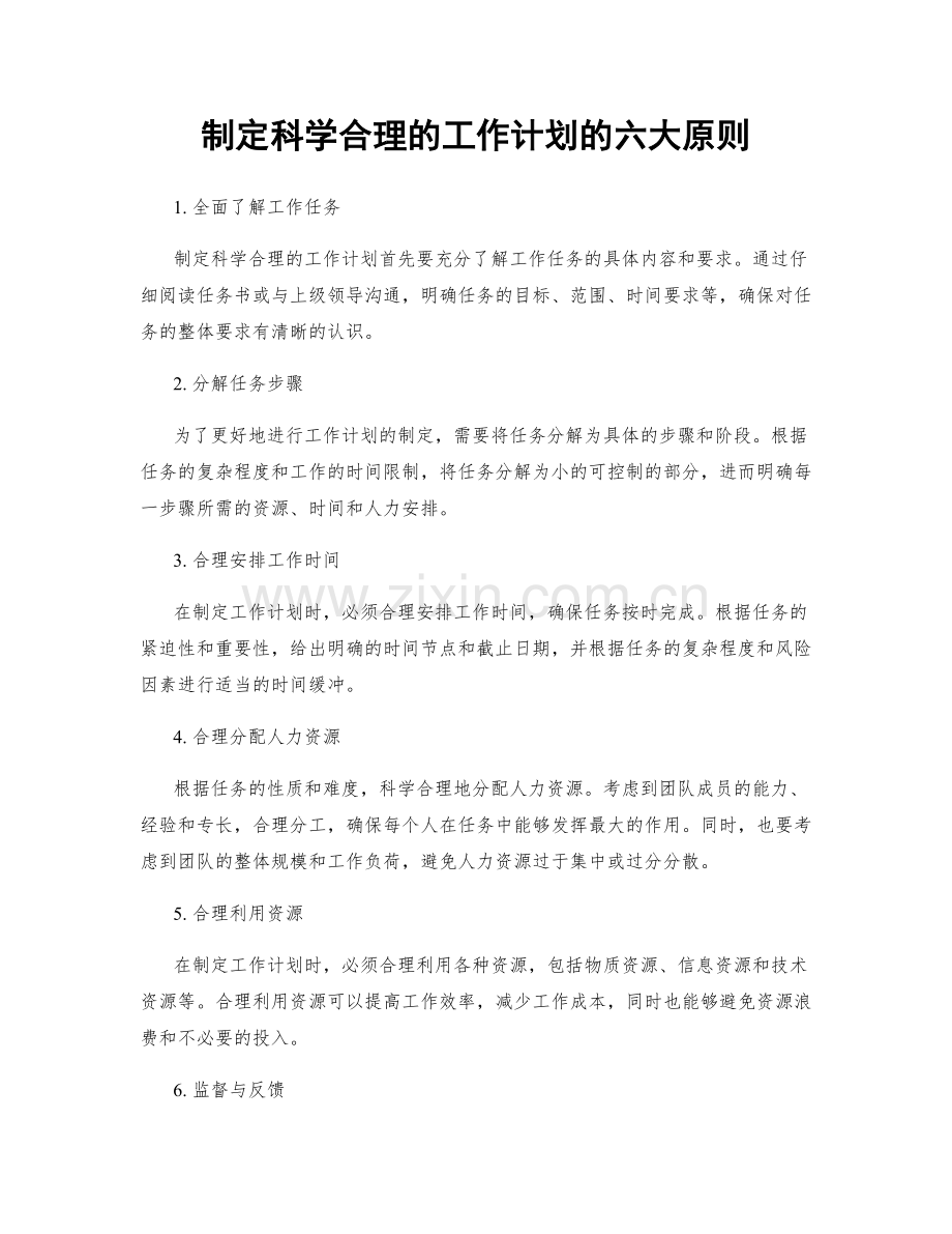 制定科学合理的工作计划的六大原则.docx_第1页