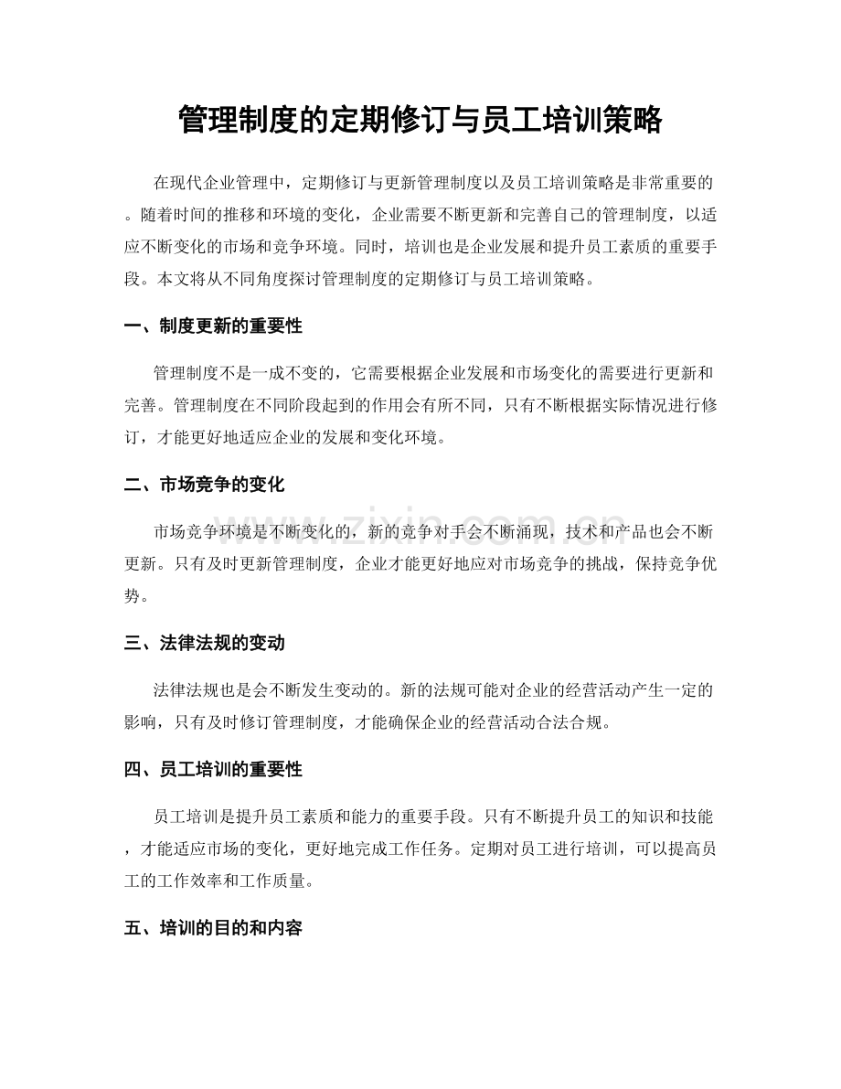 管理制度的定期修订与员工培训策略.docx_第1页