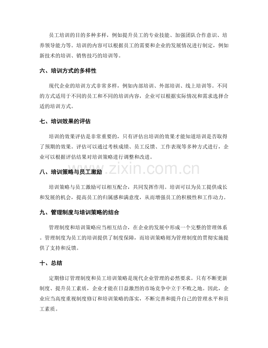 管理制度的定期修订与员工培训策略.docx_第2页