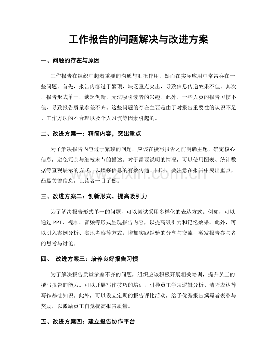 工作报告的问题解决与改进方案.docx_第1页