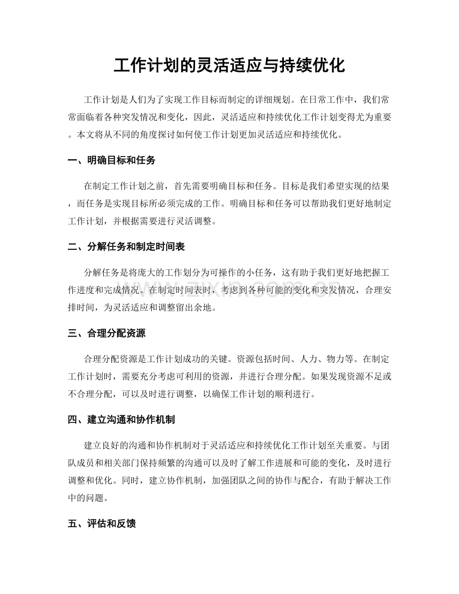 工作计划的灵活适应与持续优化.docx_第1页