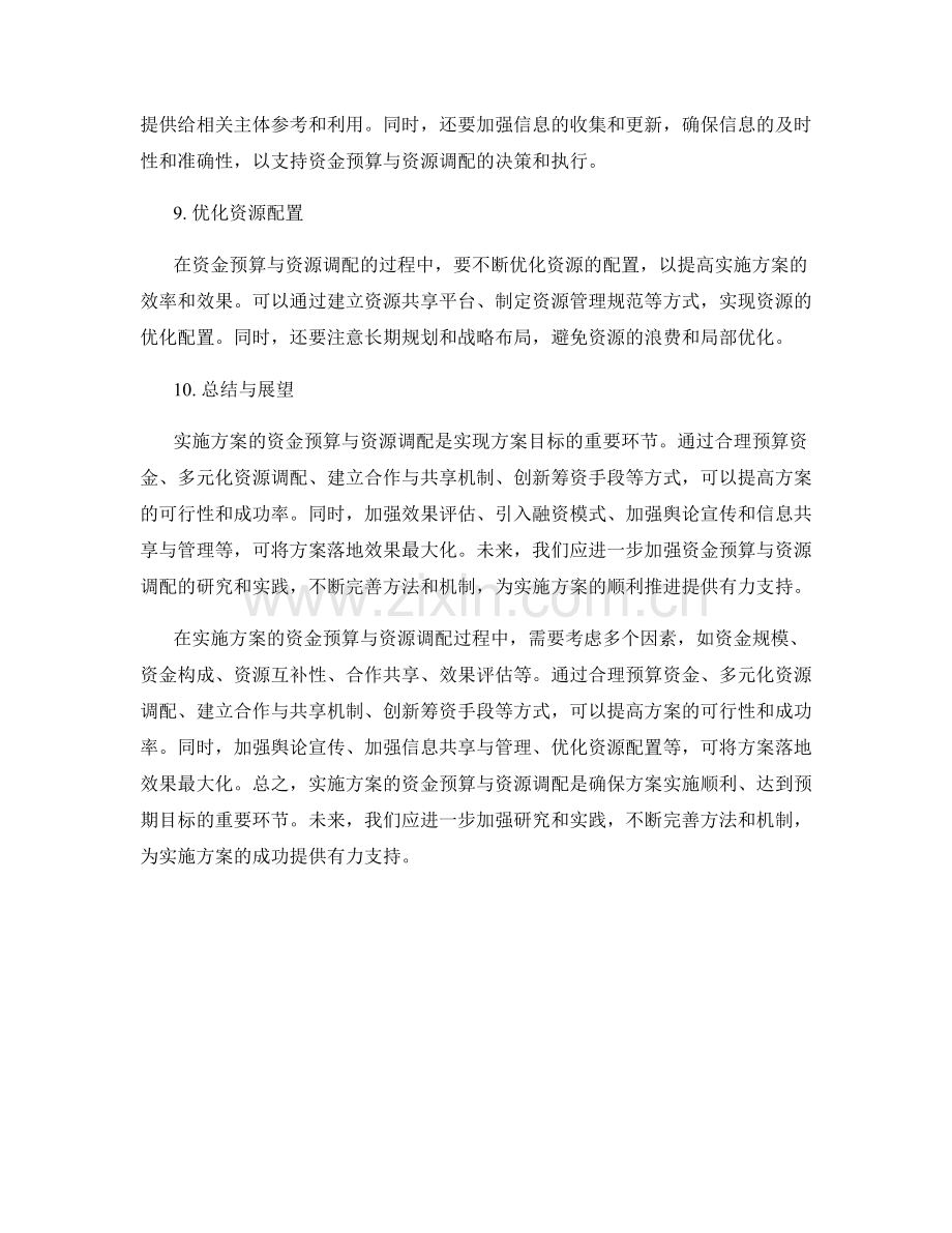 实施方案的资金预算与资源调配.docx_第3页