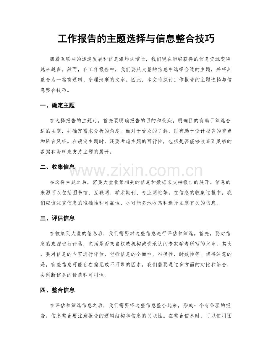 工作报告的主题选择与信息整合技巧.docx_第1页