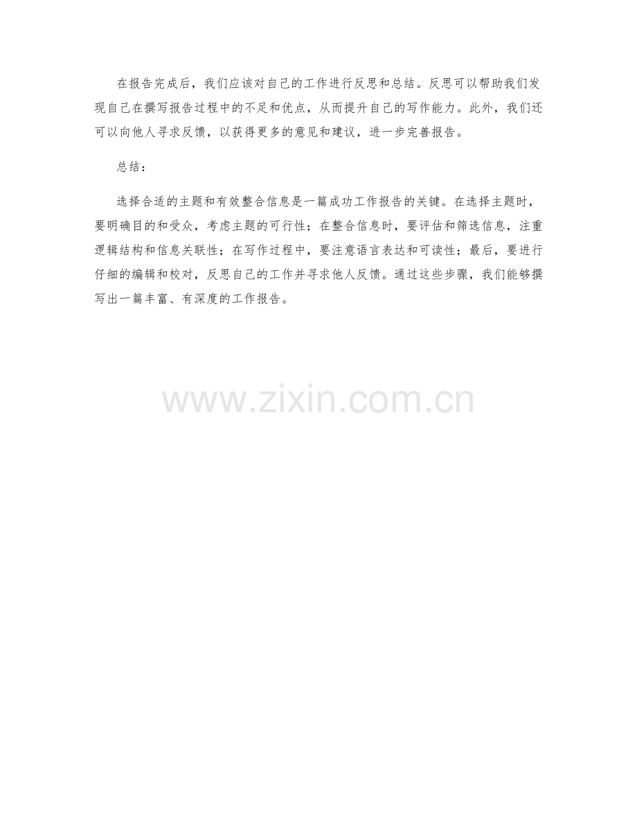 工作报告的主题选择与信息整合技巧.docx_第3页