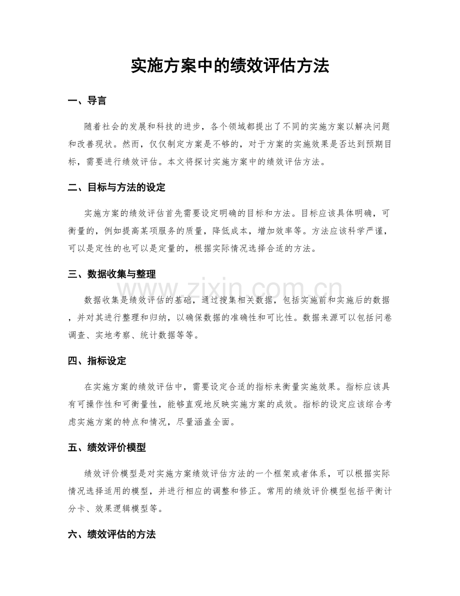 实施方案中的绩效评估方法.docx_第1页