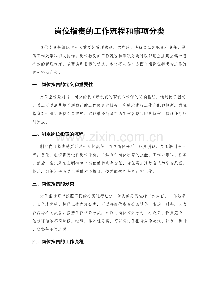 岗位指责的工作流程和事项分类.docx_第1页