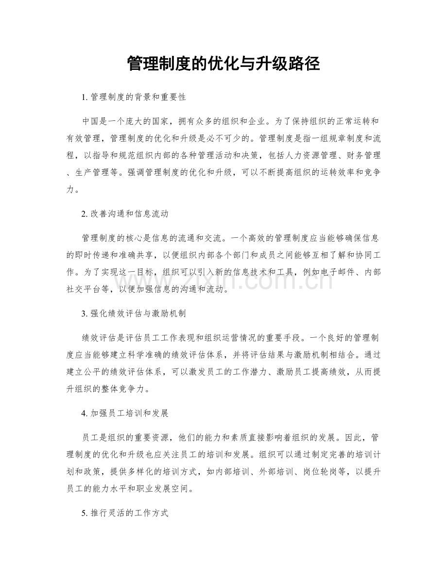 管理制度的优化与升级路径.docx_第1页