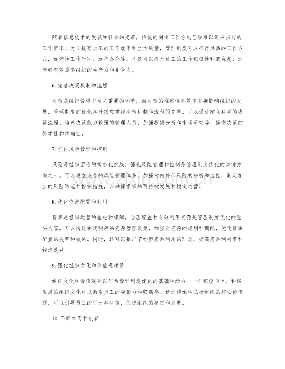 管理制度的优化与升级路径.docx_第2页