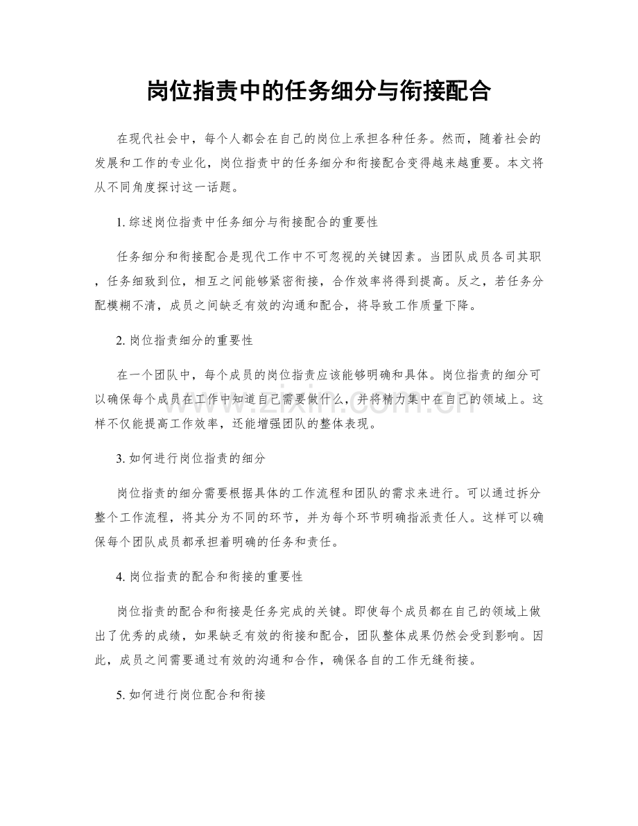 岗位职责中的任务细分与衔接配合.docx_第1页