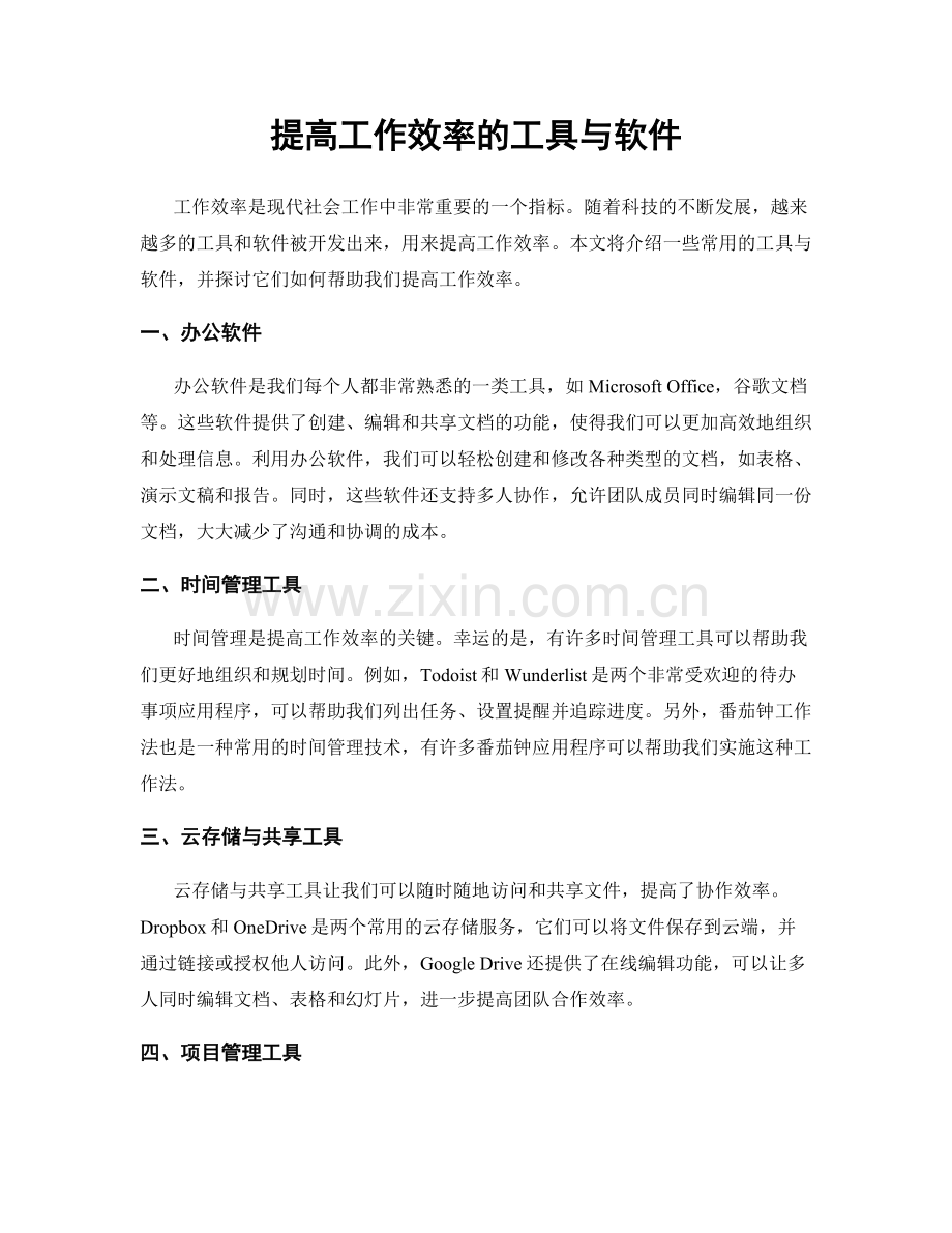 提高工作效率的工具与软件.docx_第1页