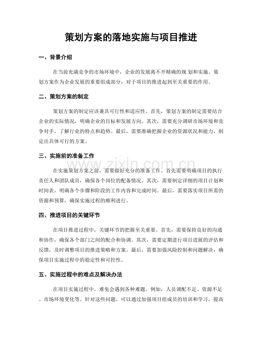 策划方案的落地实施与项目推进.docx_第1页