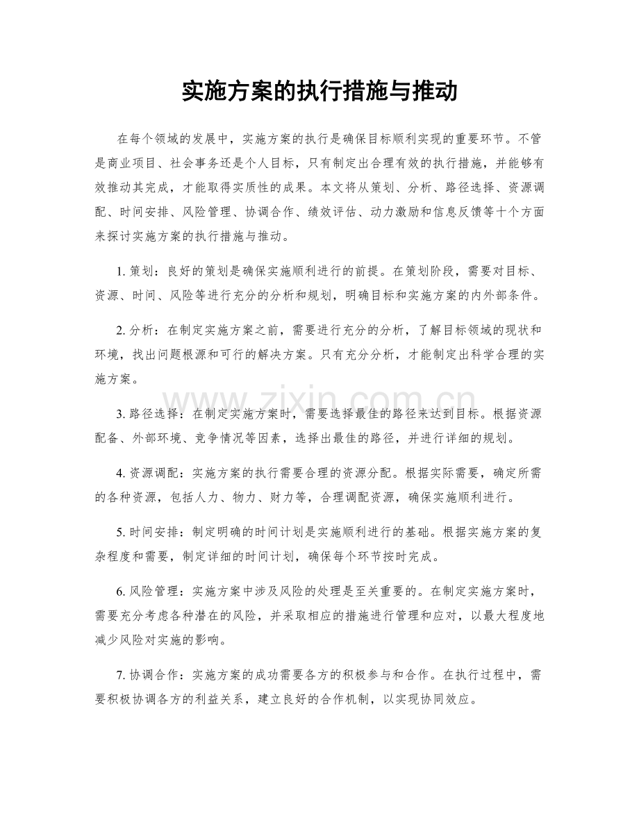 实施方案的执行措施与推动.docx_第1页