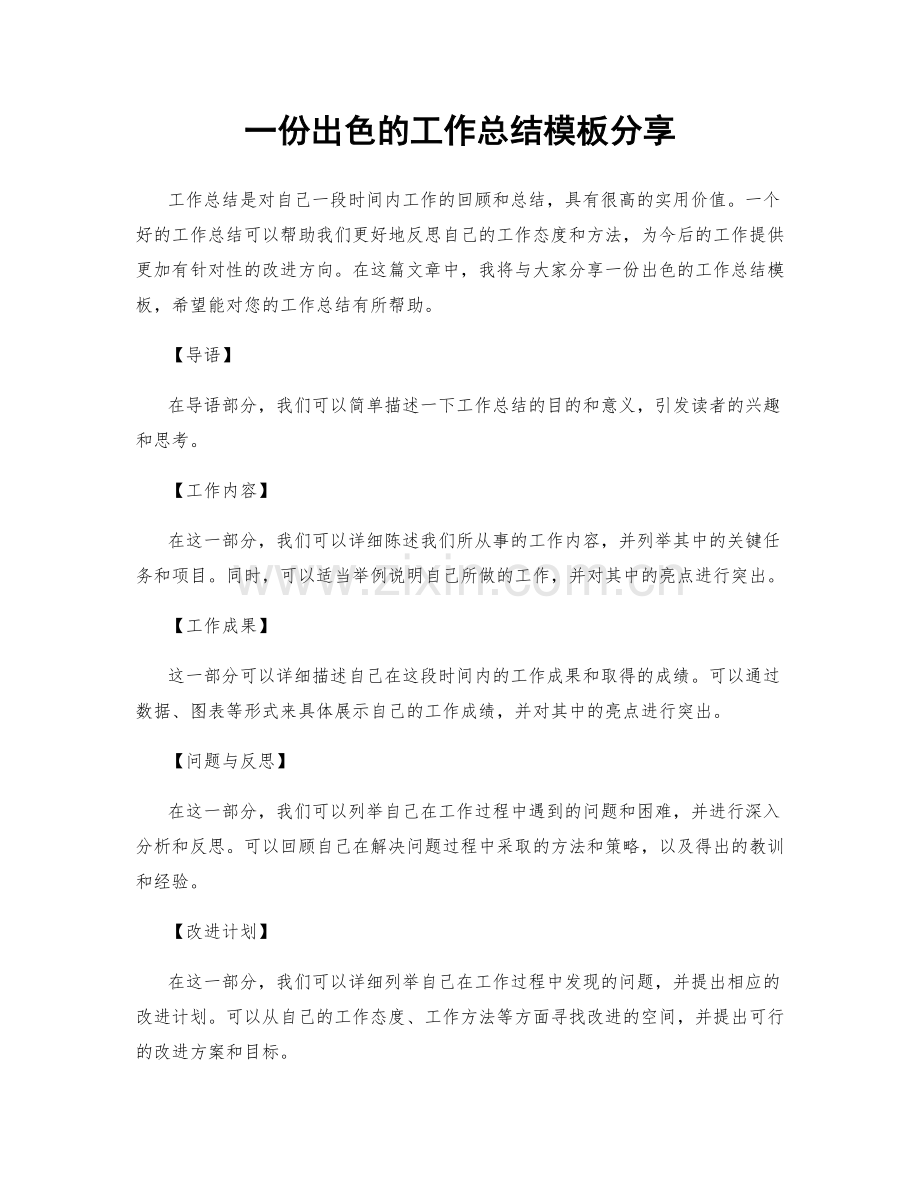 一份出色的工作总结模板分享.docx_第1页