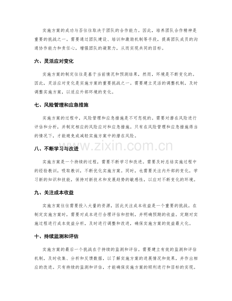 如何应对实施方案的挑战.docx_第2页