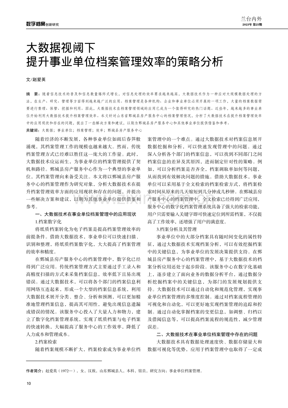 大数据视阈下提升事业单位档案管理效率的策略分析.pdf_第1页