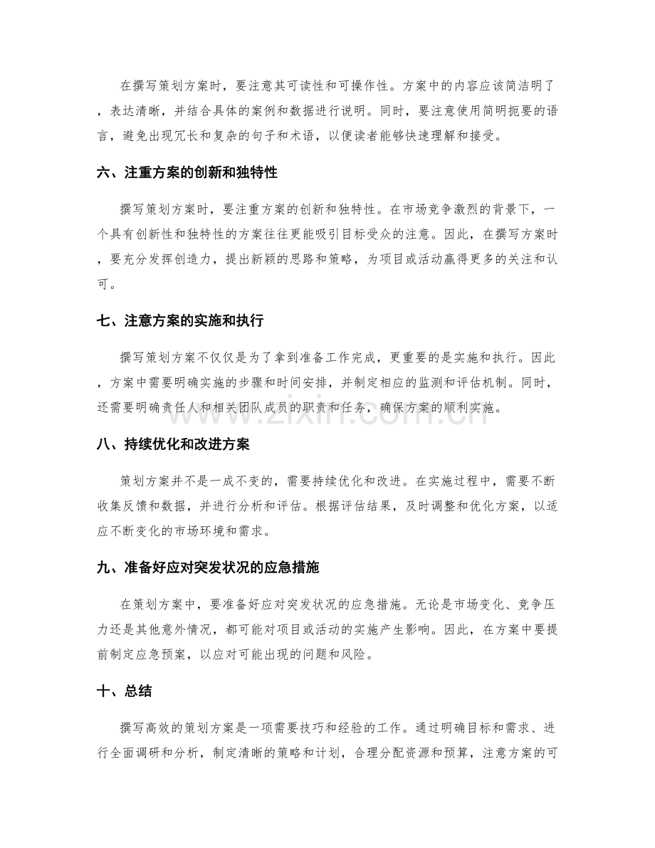 高效撰写策划方案的实用技巧.docx_第2页