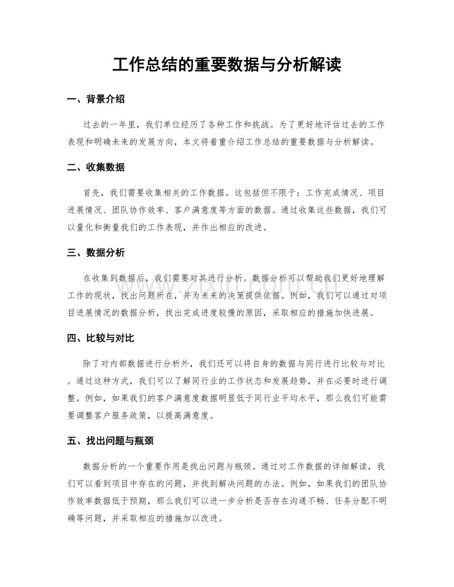 工作总结的重要数据与分析解读.docx_第1页