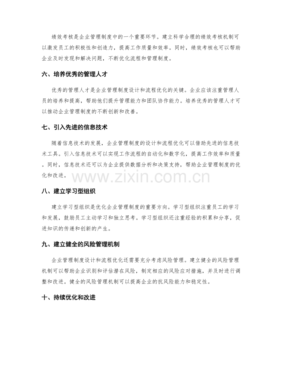 企业管理制度的设计与流程优化.docx_第2页