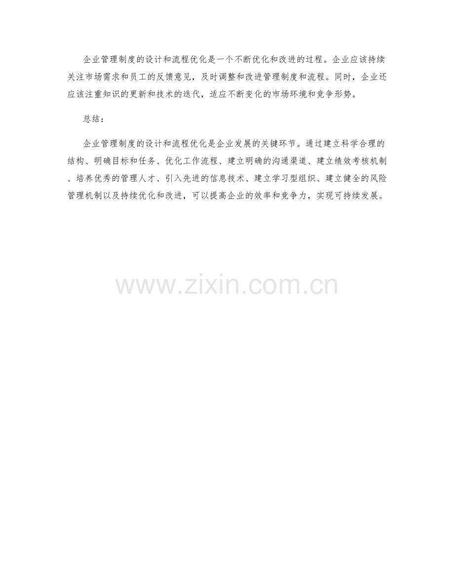 企业管理制度的设计与流程优化.docx_第3页