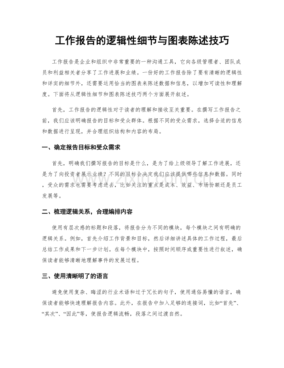 工作报告的逻辑性细节与图表陈述技巧.docx_第1页