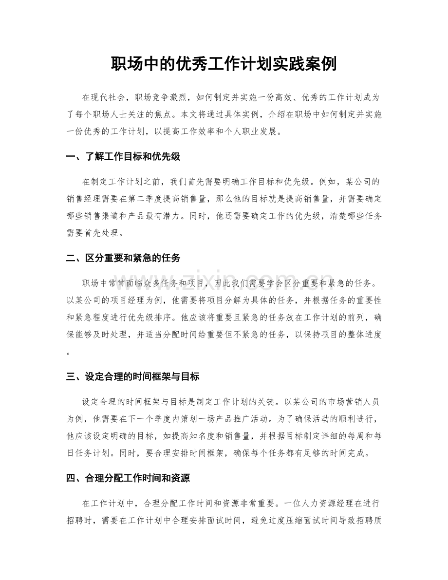 职场中的优秀工作计划实践案例.docx_第1页