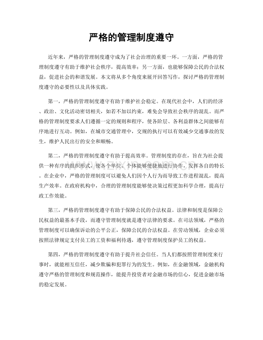 严格的管理制度遵守.docx_第1页