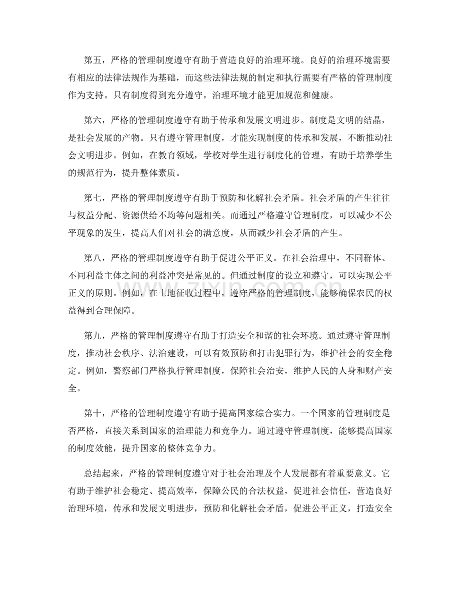 严格的管理制度遵守.docx_第2页