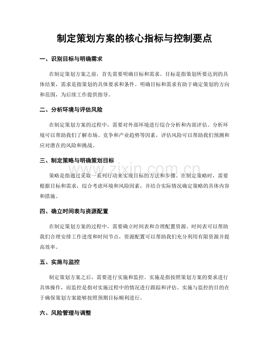 制定策划方案的核心指标与控制要点.docx_第1页