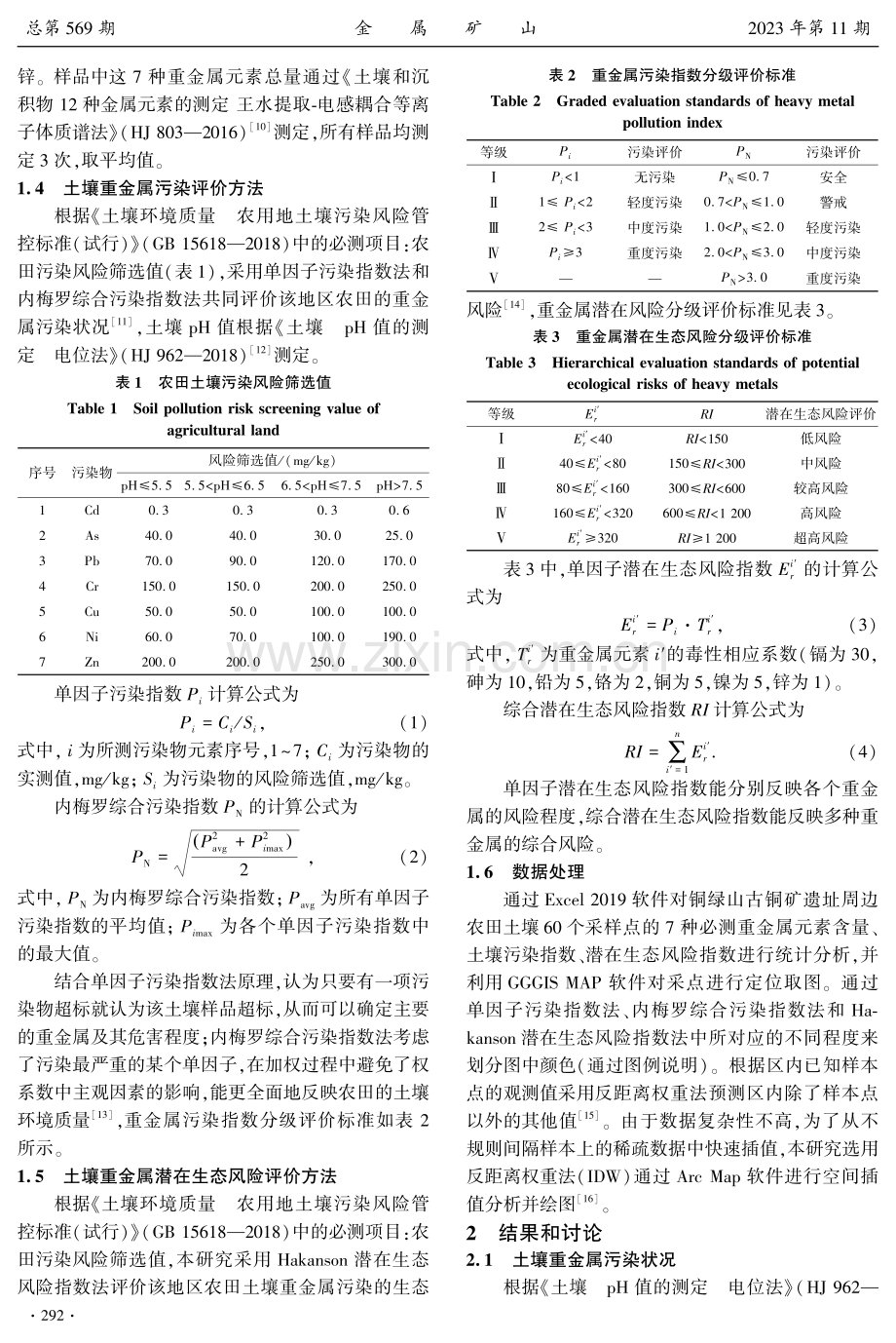 大冶古铜矿遗址周边农田土壤重金属污染及潜在生态风险评价.pdf_第3页