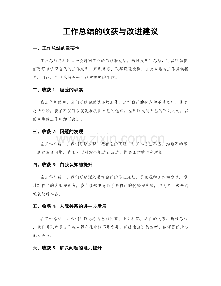 工作总结的收获与改进建议.docx_第1页