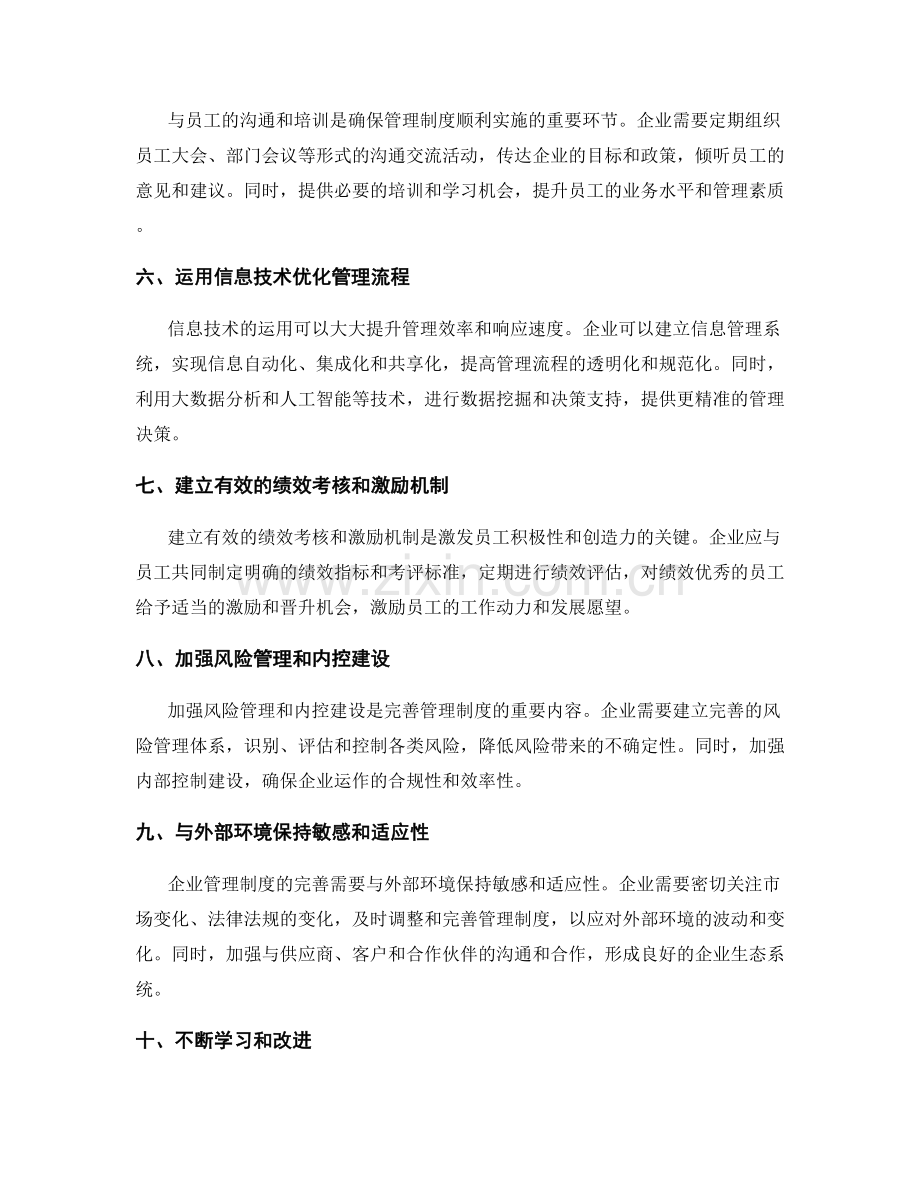 企业管理制度完善的实用方法.docx_第2页