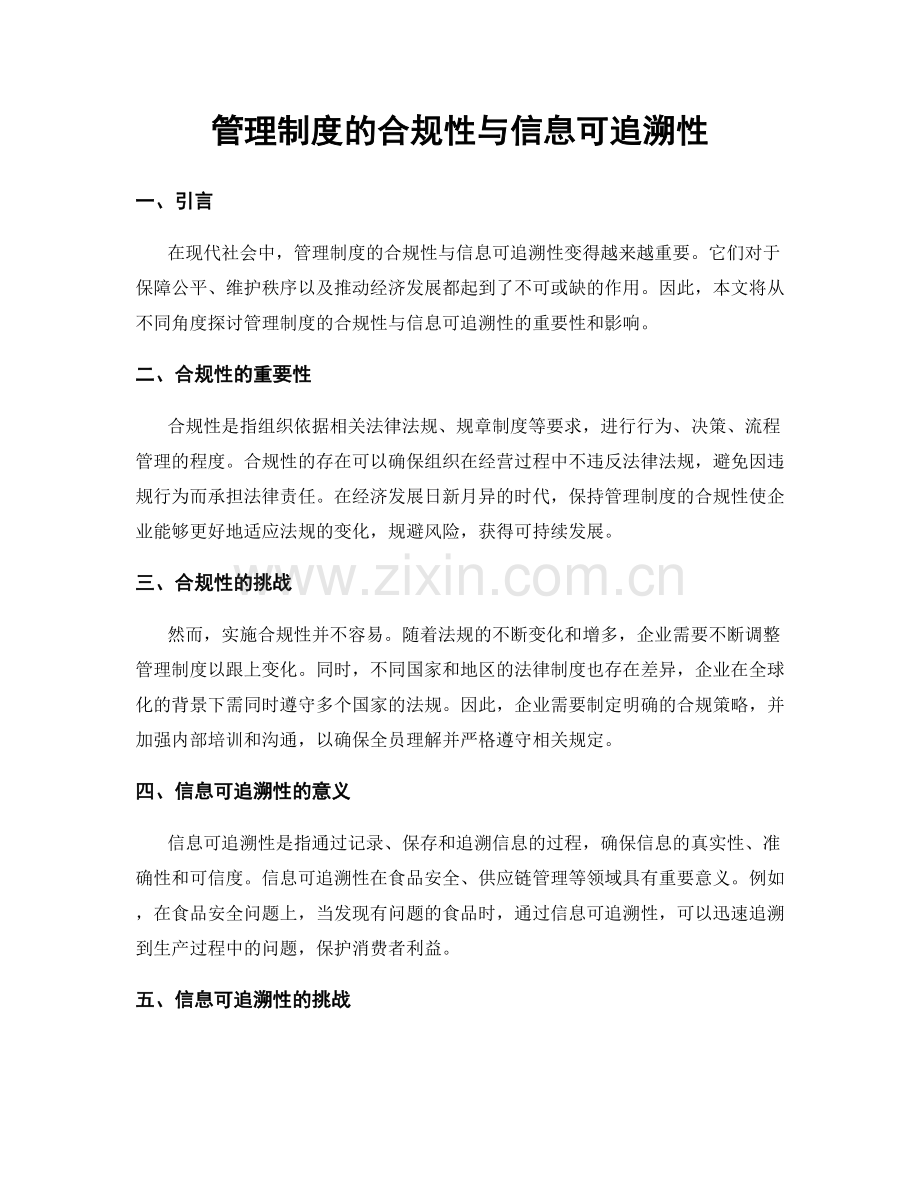 管理制度的合规性与信息可追溯性.docx_第1页