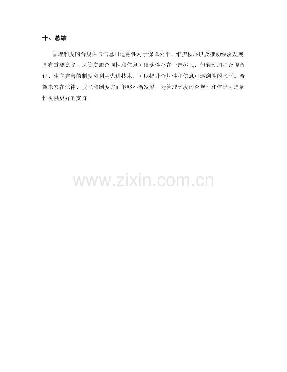 管理制度的合规性与信息可追溯性.docx_第3页