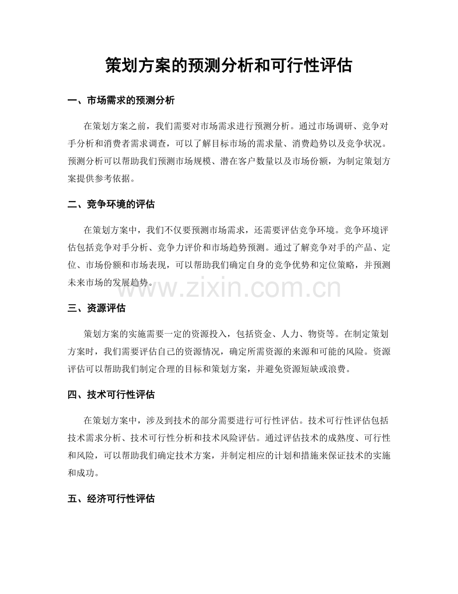 策划方案的预测分析和可行性评估.docx_第1页