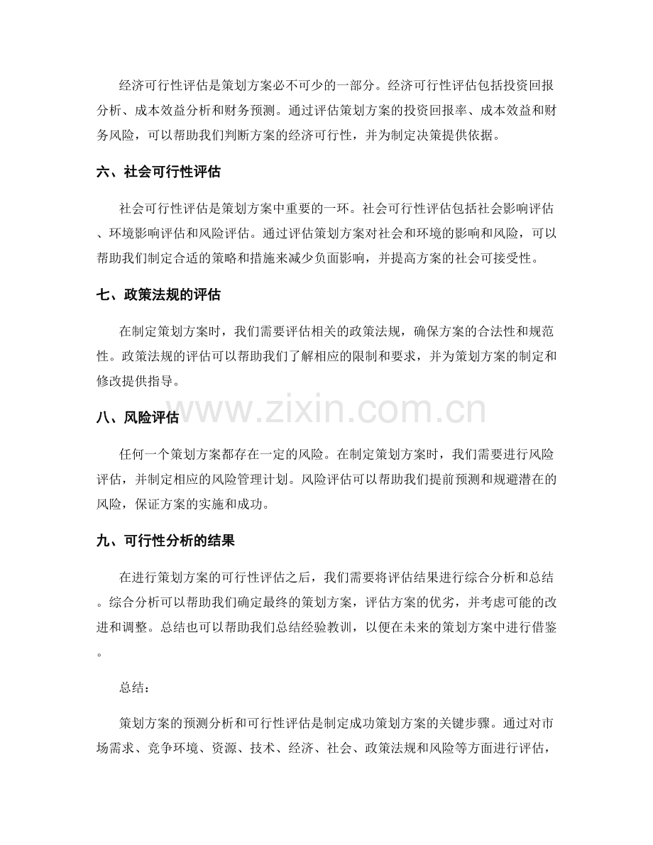 策划方案的预测分析和可行性评估.docx_第2页