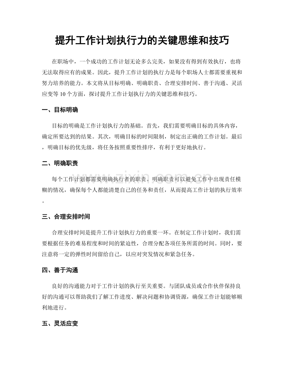 提升工作计划执行力的关键思维和技巧.docx_第1页