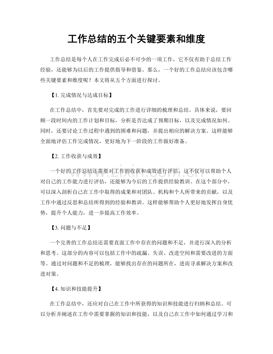 工作总结的五个关键要素和维度.docx_第1页