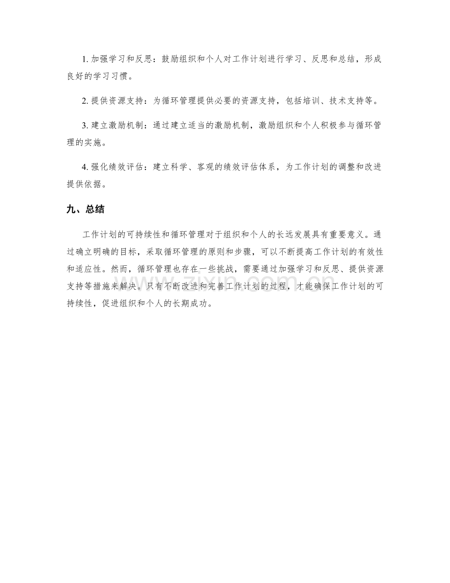 工作计划的可持续性与循环管理.docx_第3页