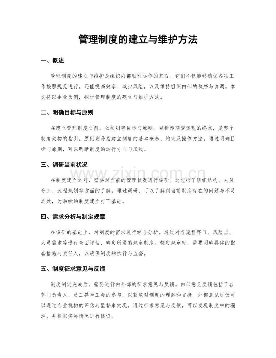 管理制度的建立与维护方法.docx_第1页