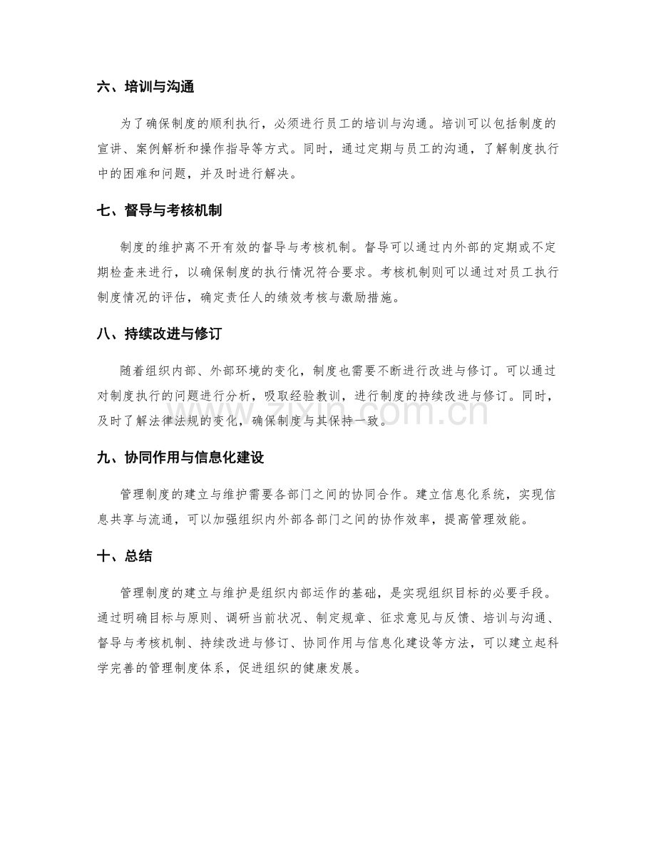 管理制度的建立与维护方法.docx_第2页