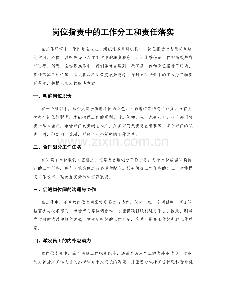 岗位职责中的工作分工和责任落实.docx_第1页