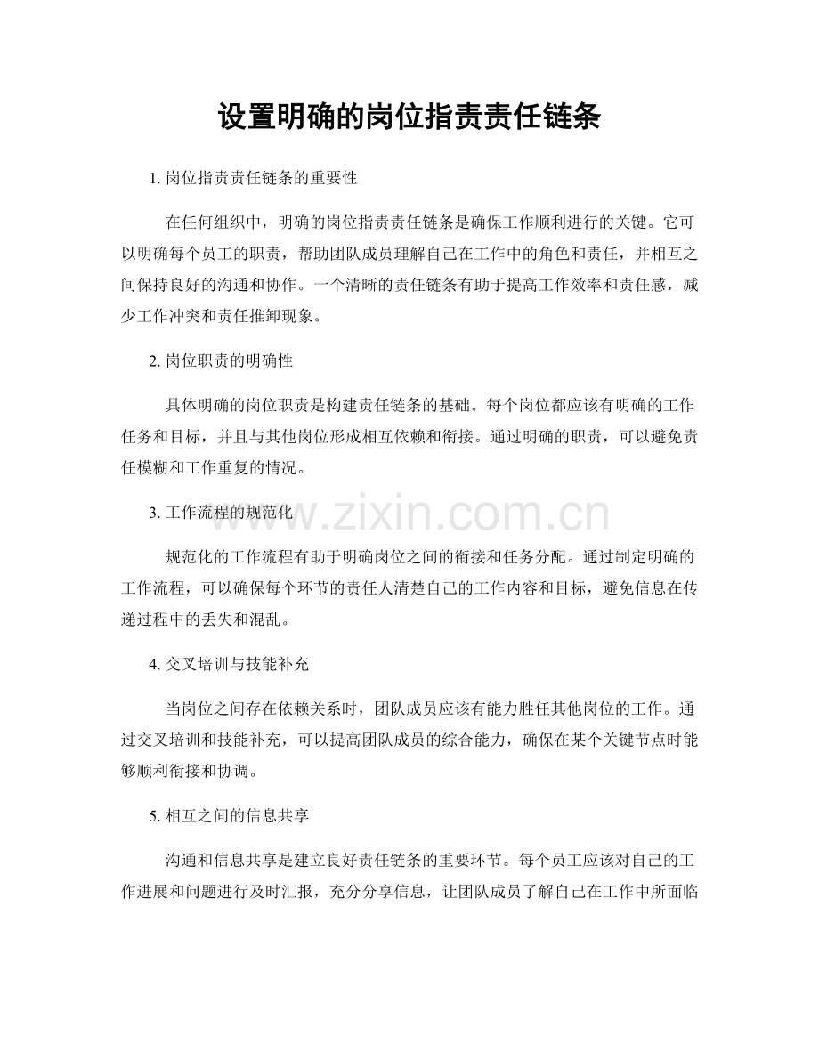 设置明确的岗位指责责任链条.docx_第1页