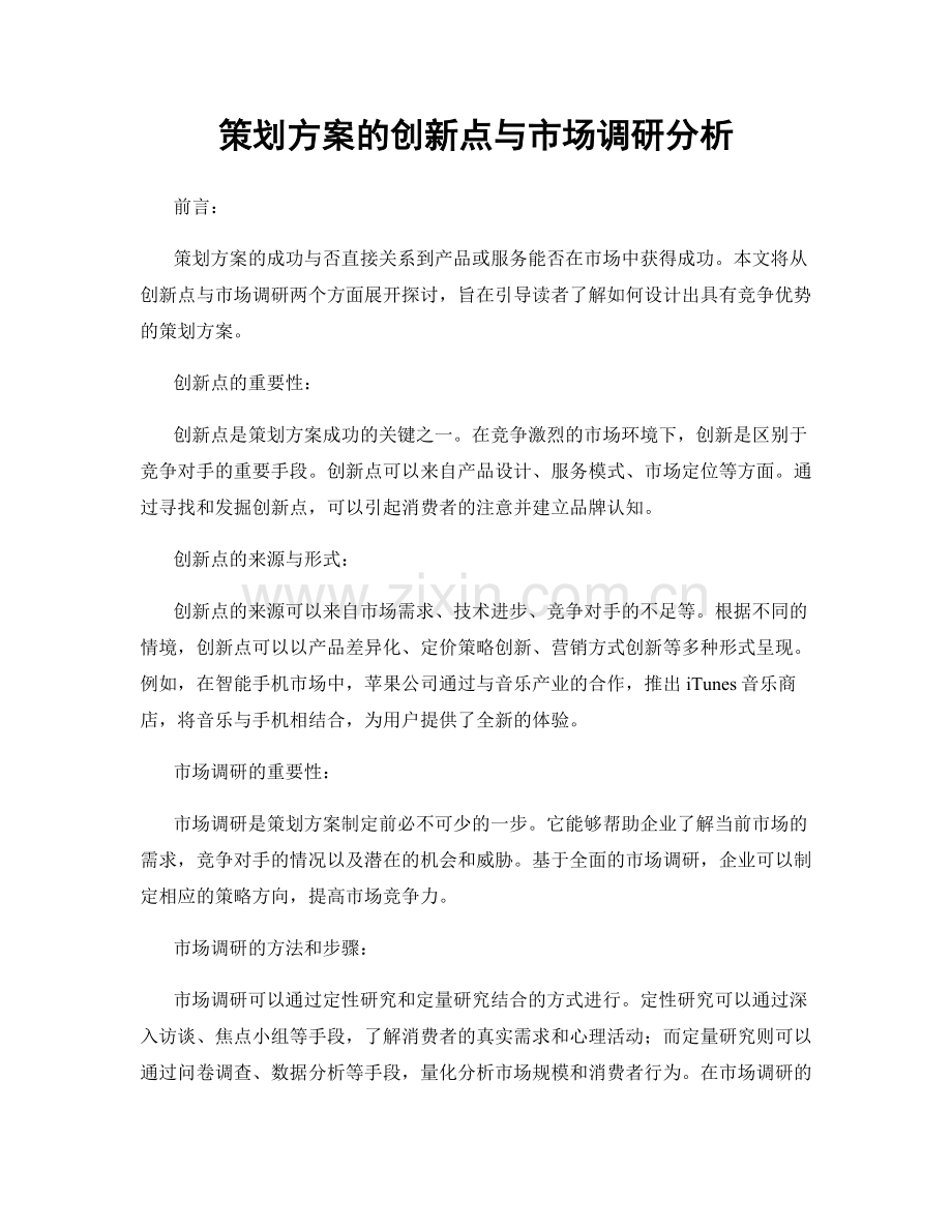 策划方案的创新点与市场调研分析.docx_第1页