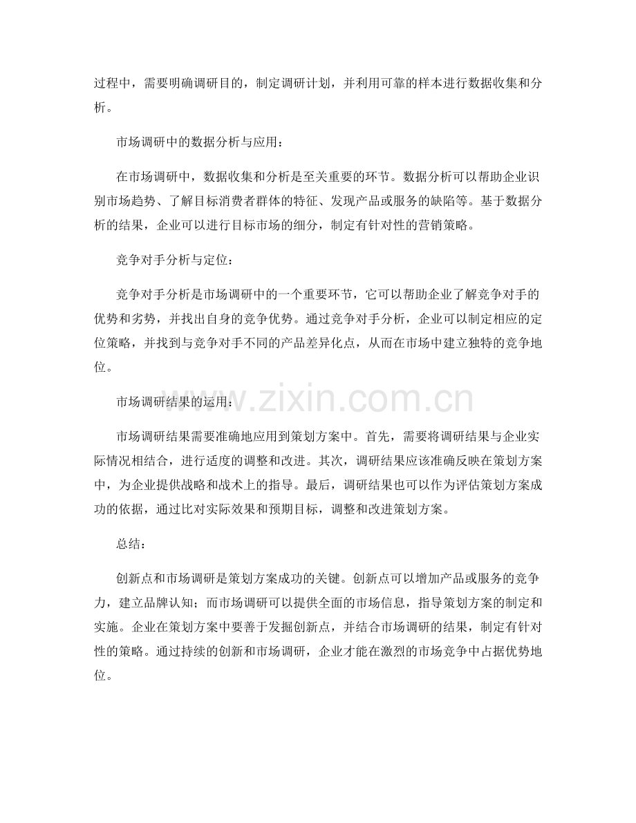 策划方案的创新点与市场调研分析.docx_第2页