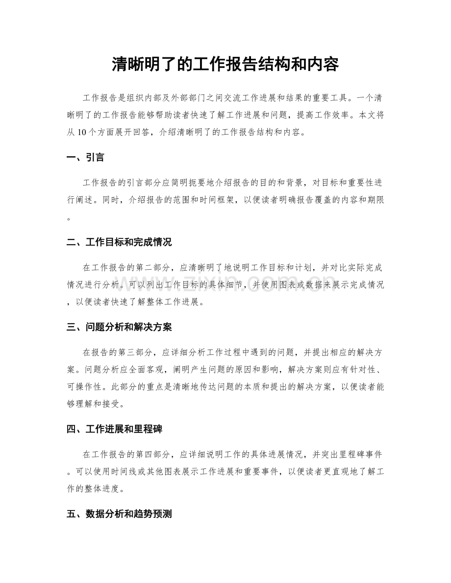 清晰明了的工作报告结构和内容.docx_第1页