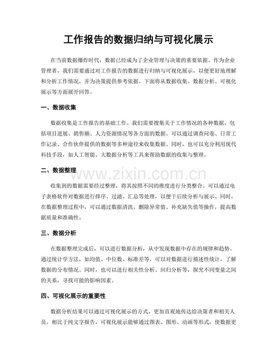 工作报告的数据归纳与可视化展示.docx_第1页